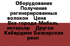 Оборудование Получение регенерированных волокон › Цена ­ 100 - Все города Мебель, интерьер » Другое   . Кабардино-Балкарская респ.